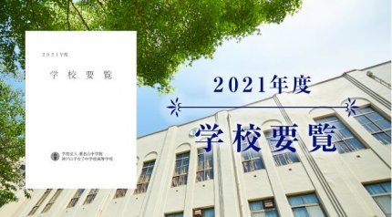 2021年度 学校要覧