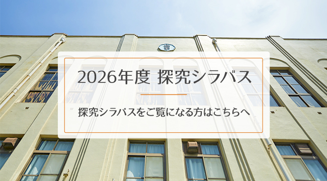 2026年度 探究シラバス