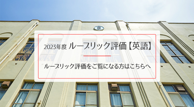 2023年度 ルーブリック評価【英語】