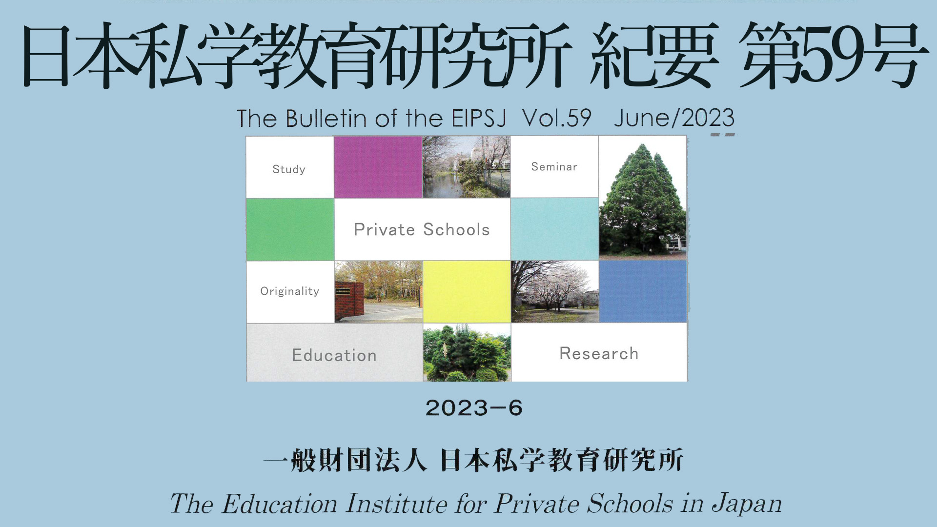 日本私学教育研究所 紀要 第59号