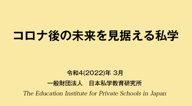 コロナ後の未来を見据える私学