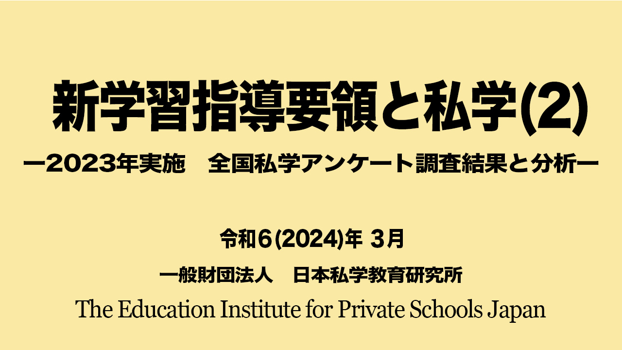 コロナ後の未来を見据える私学（2）