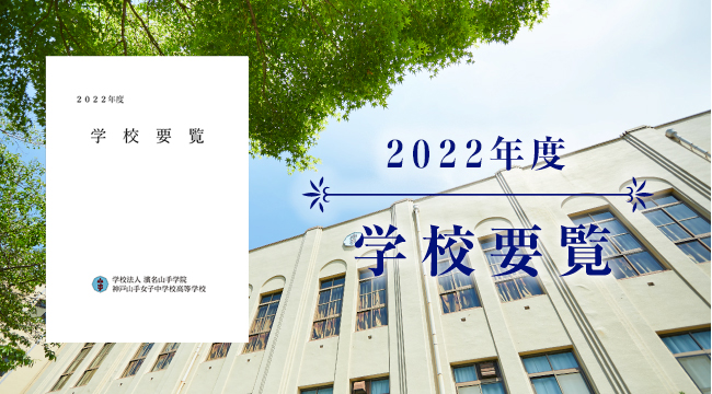 2022年度 学校要覧