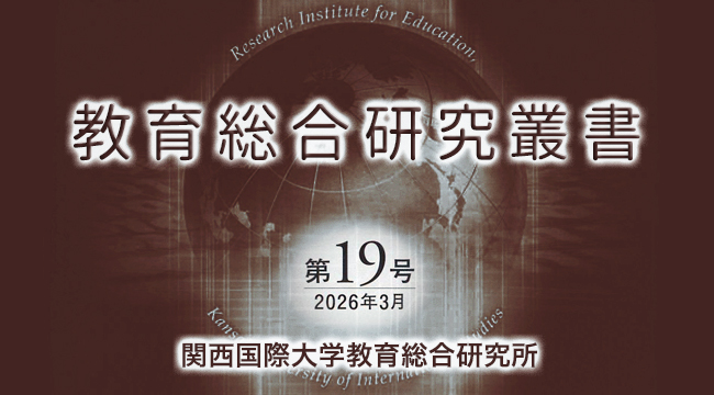 教育総合研究叢書 第19号