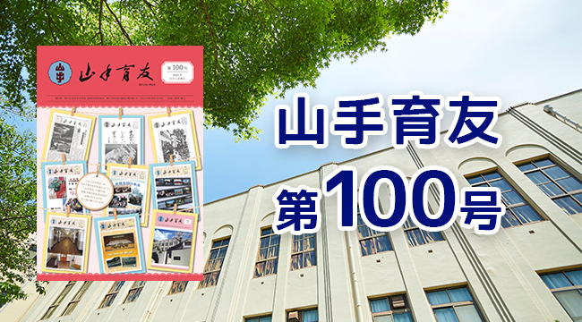 山手育友 第100号