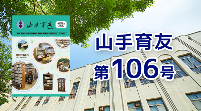 山手育友 第106号