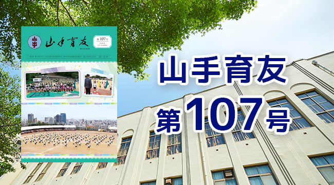 山手育友 第107号