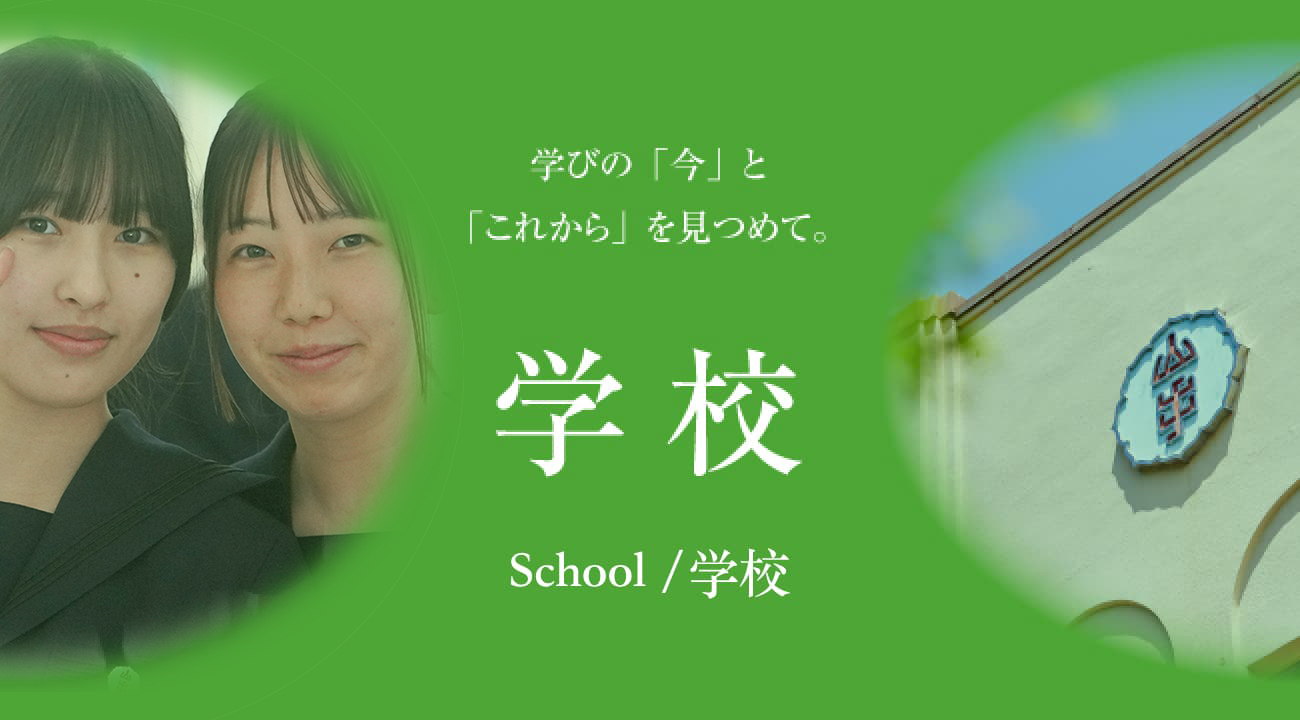 学校