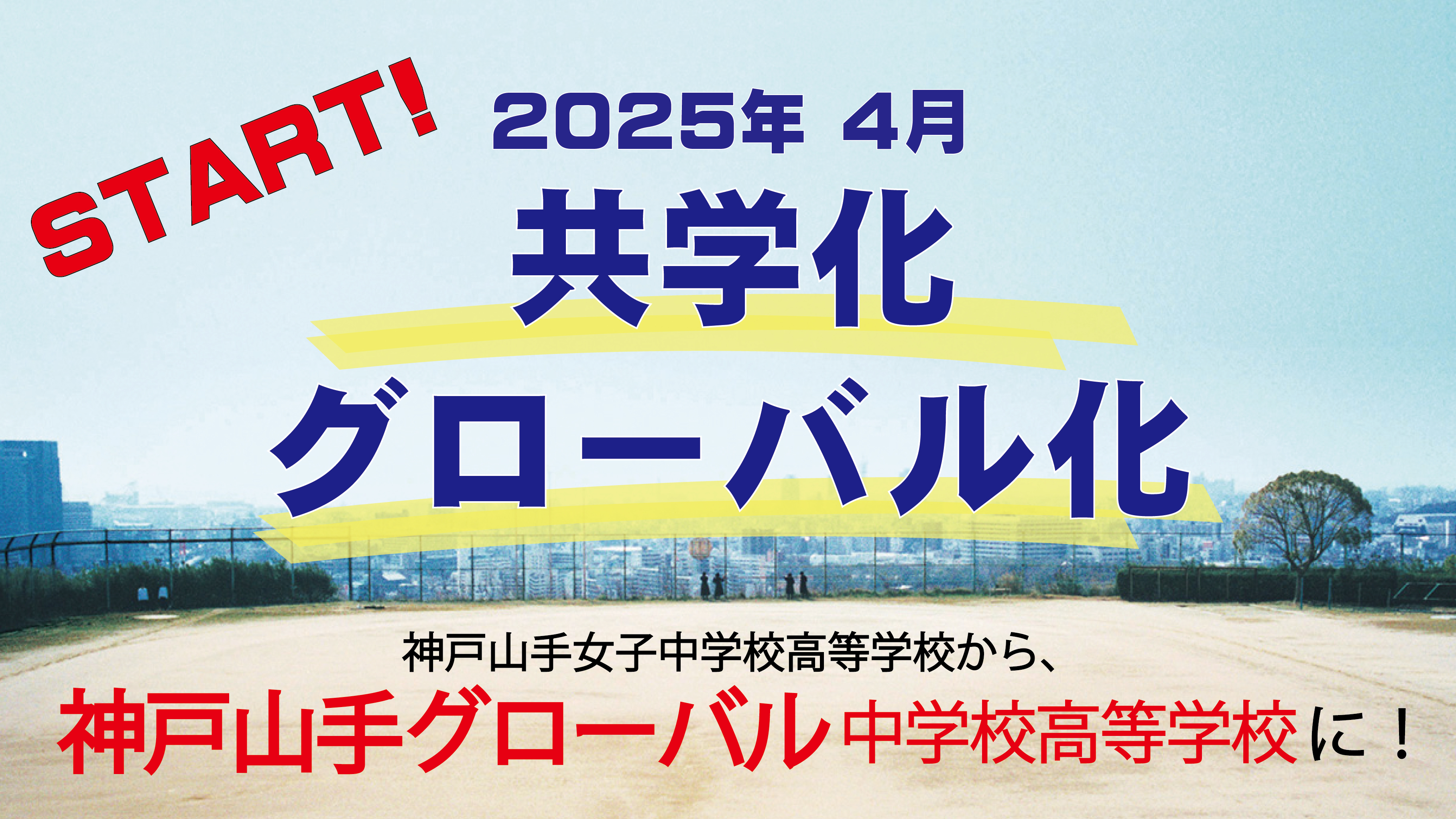 2025年4月共学化 グローバル化