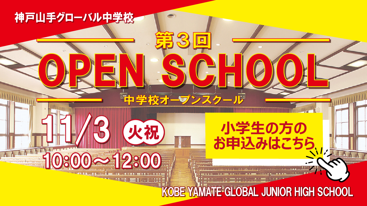 第3回 中学校オープンスクール