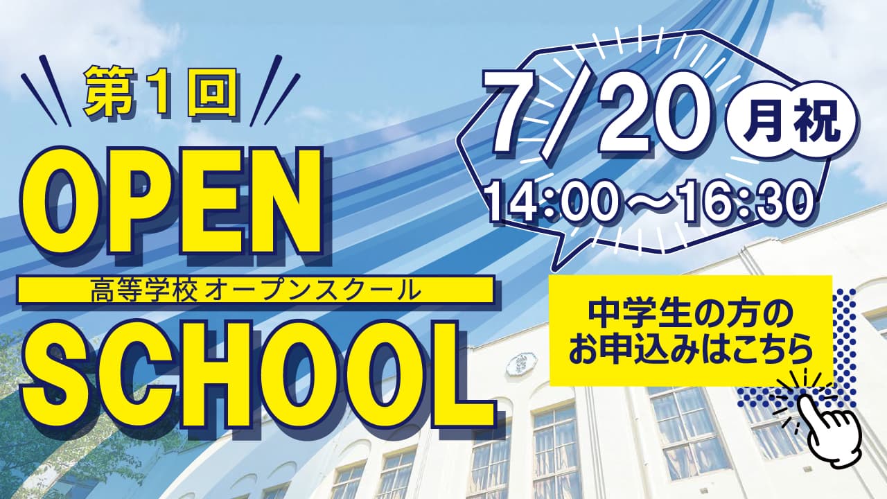 第1回高等学校オープンスクール