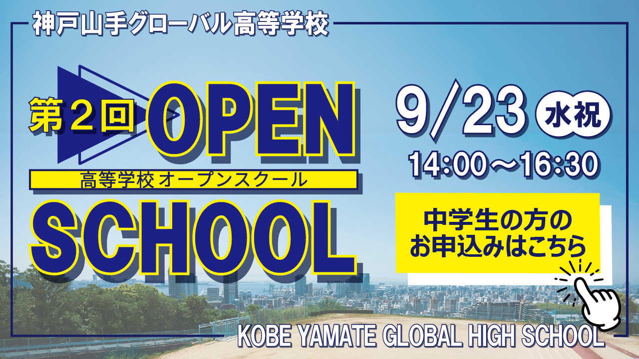 第2回 高等学校オープンスクール