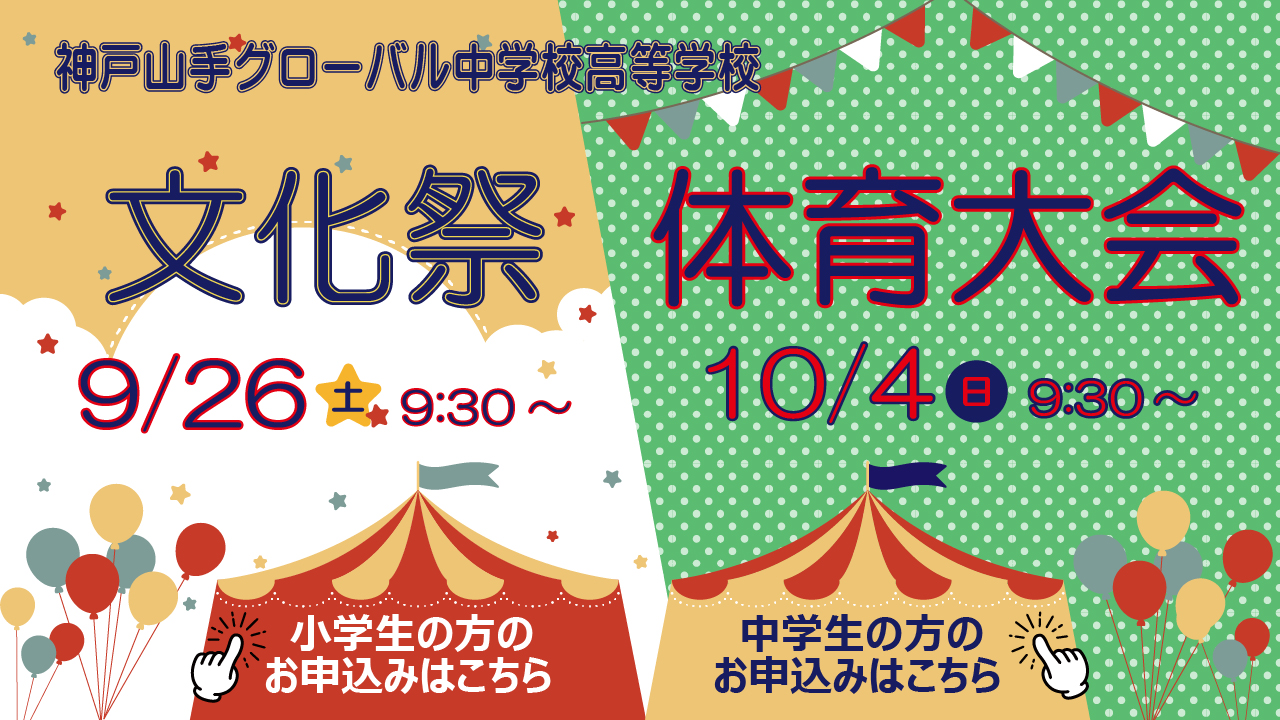 文化祭・体育大会