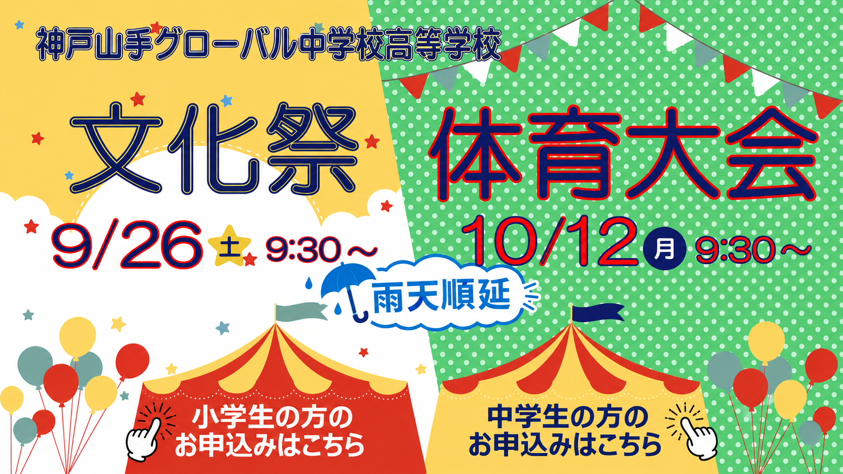文化祭・体育大会