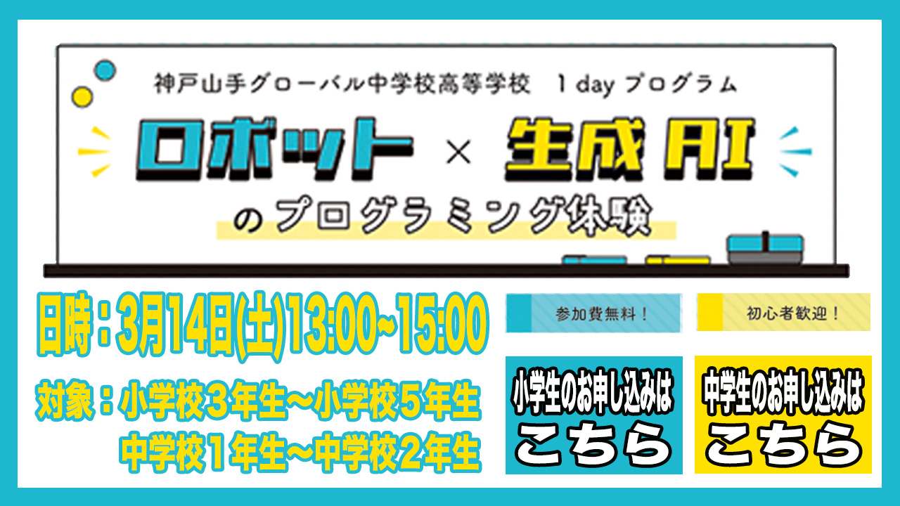 ロボット × 生成AIのプログラミング体験