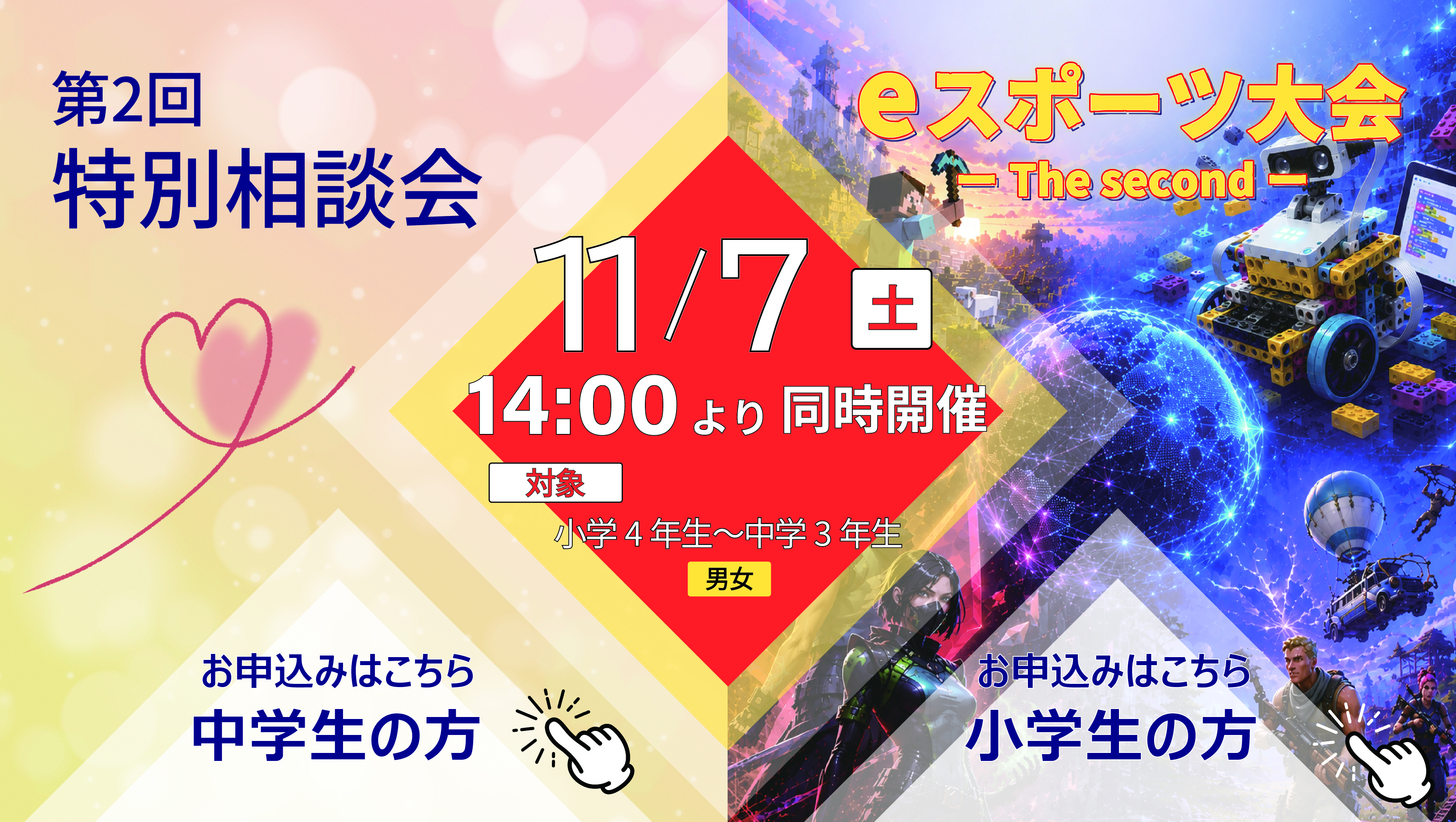 eスポーツ大会 特別相談会