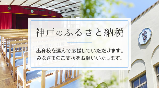 神戸山手女子中学校高等学校