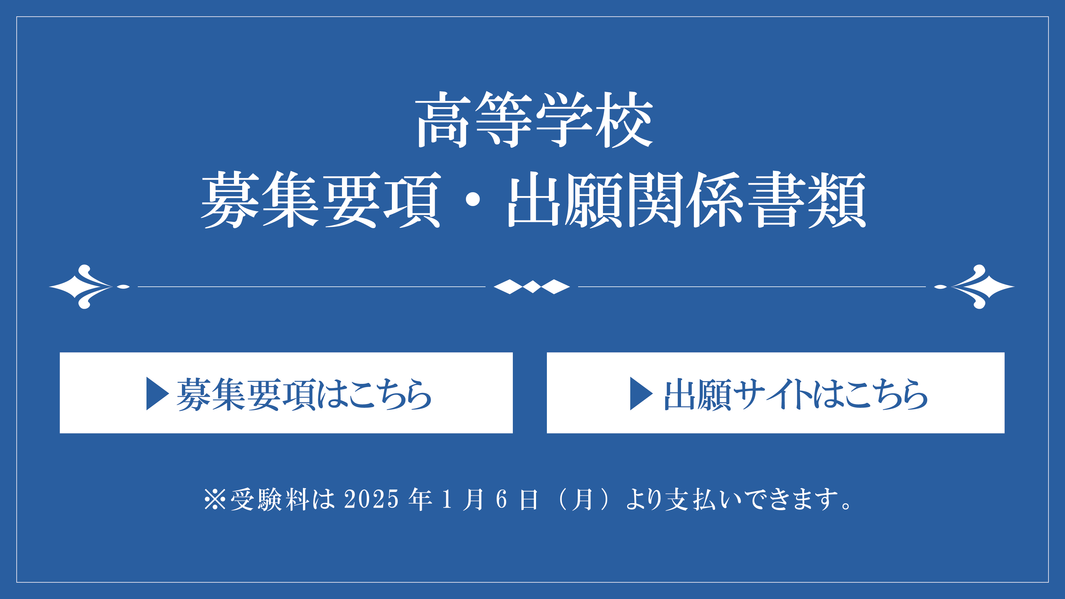 高等学校 募集要項・出願関係書類