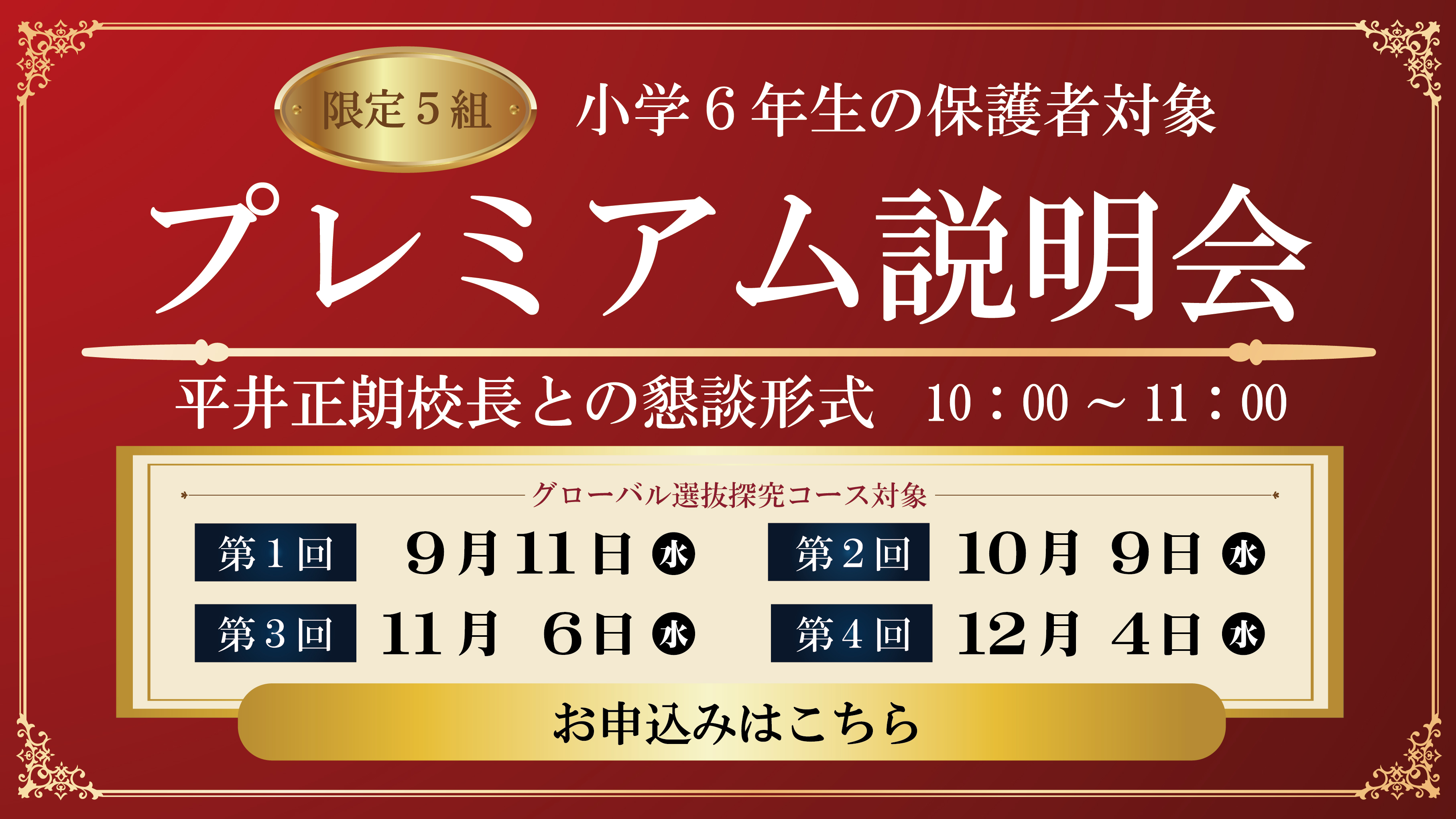 小学6年生の保護者対象プレミアム説明会