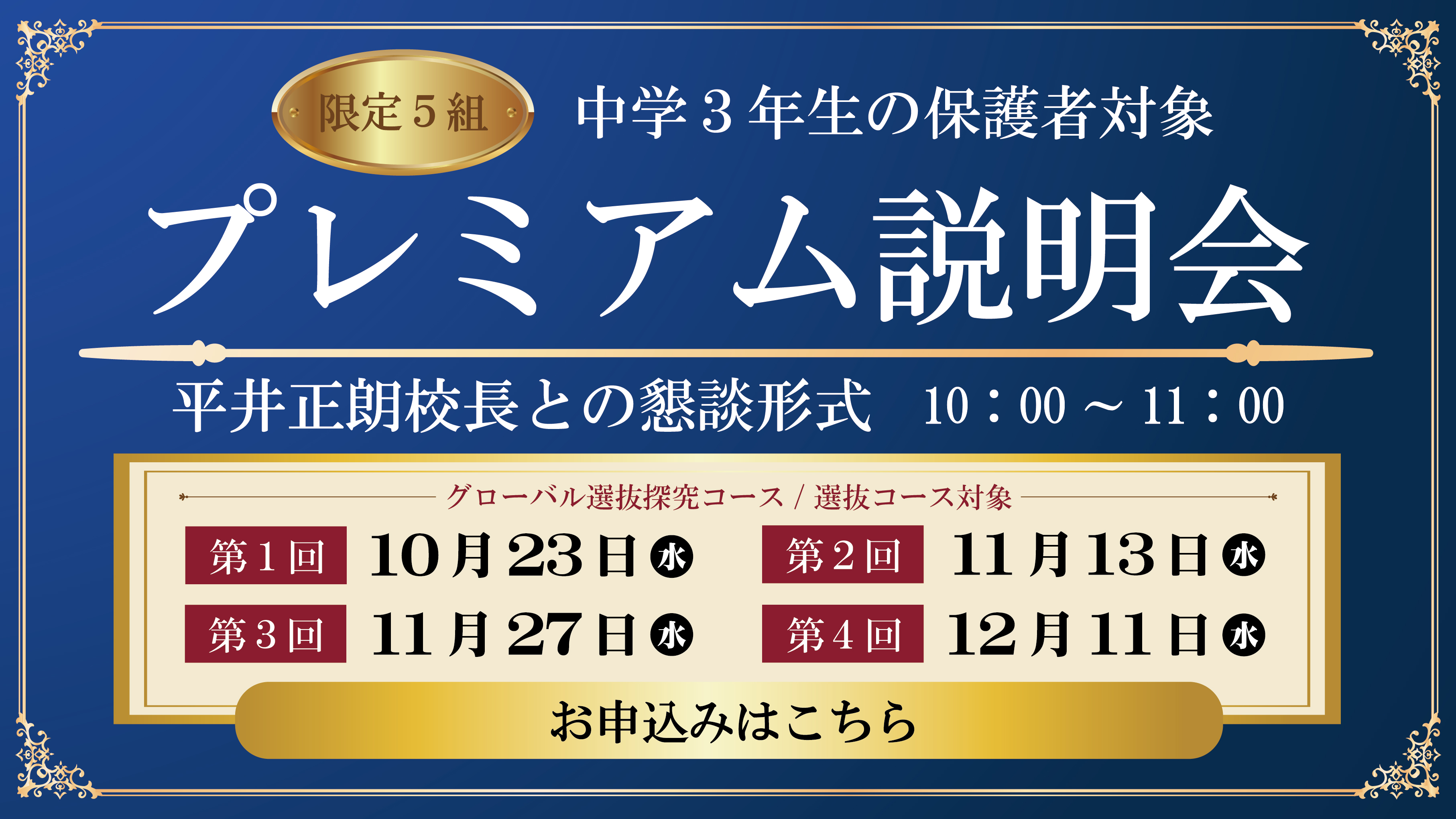 中学3年生の保護者対象プレミアム説明会