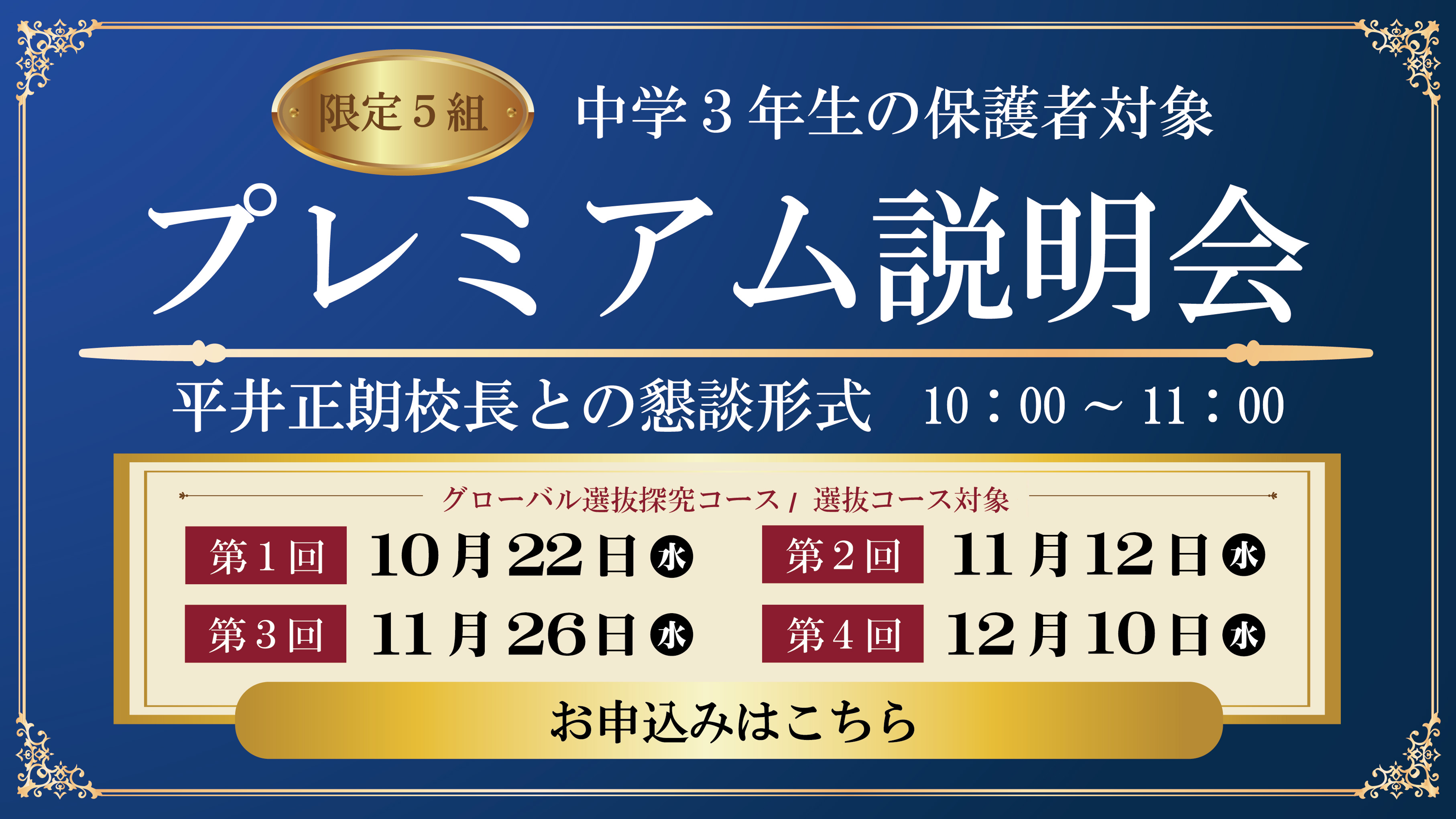 中学3年生の保護者対象 プレミアム説明会