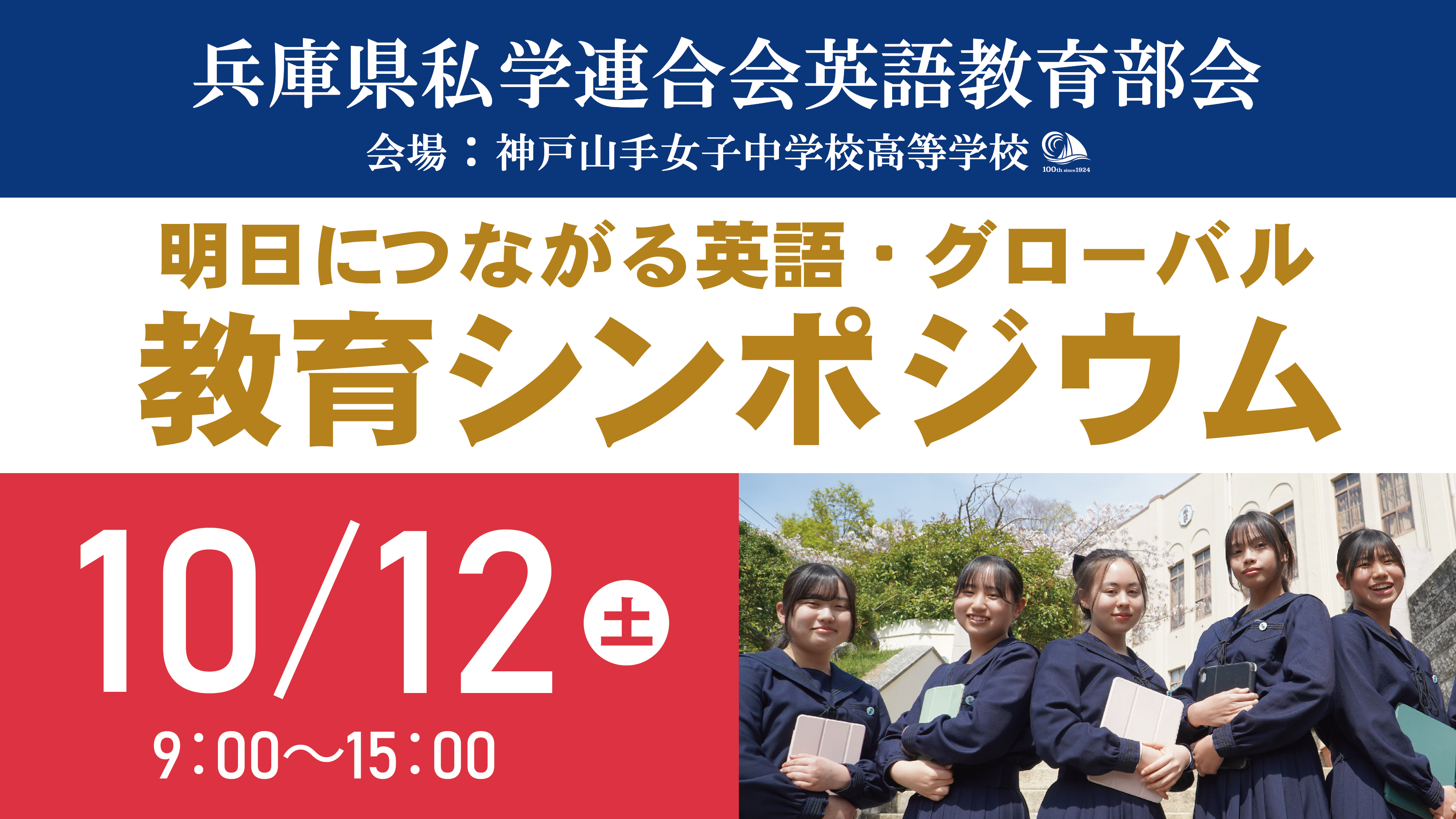 神戸山手教育シンポジウム&公開授業　10/14(土)9:30〜14:20