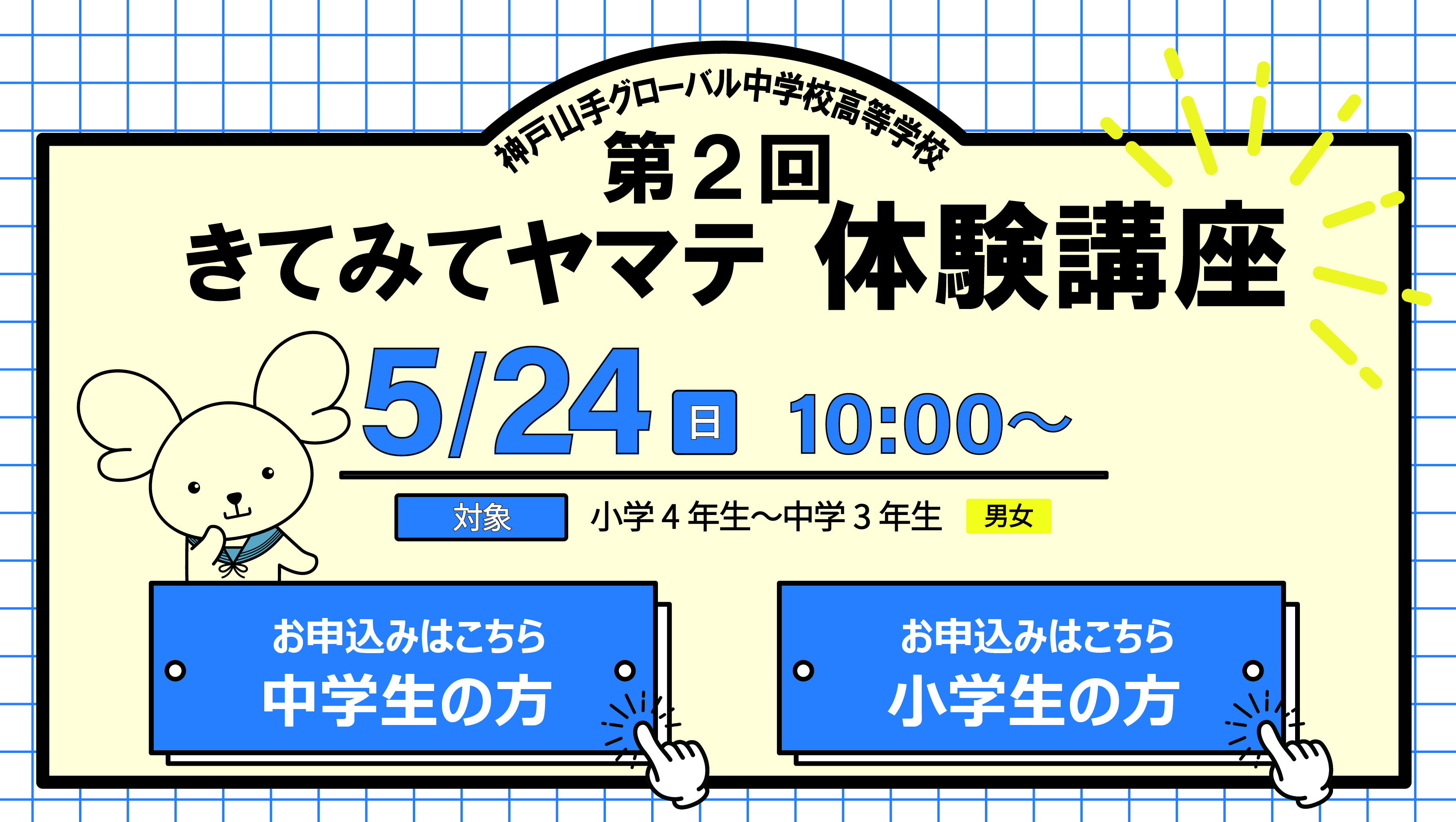 第2回きてみてヤマテ体験講座