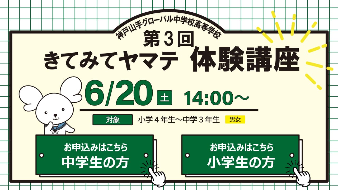 第3回きてみてヤマテ体験講座