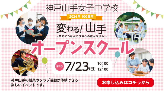 神戸山手女子中学校　オープンスクール