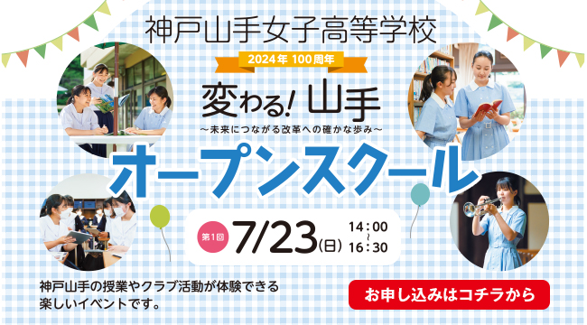 神戸山手女子高等学校　オープンスクール