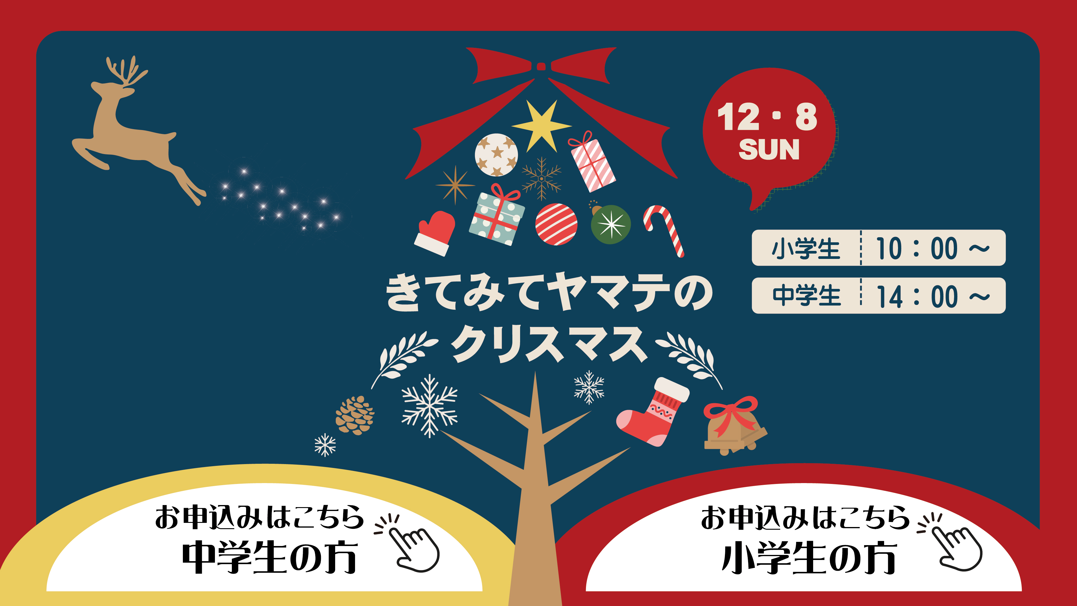 きてみてヤマテのクリスマス