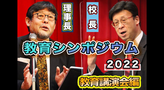 教育シンポジウム２０２２　教育講演会編