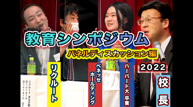 教育シンポジウム２０２２　パネルディスカッション編