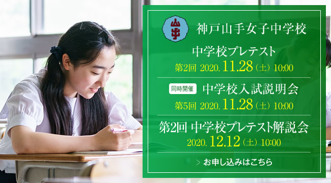 神戸山手女子中学校高等学校 神戸山手女子中学校高等学校