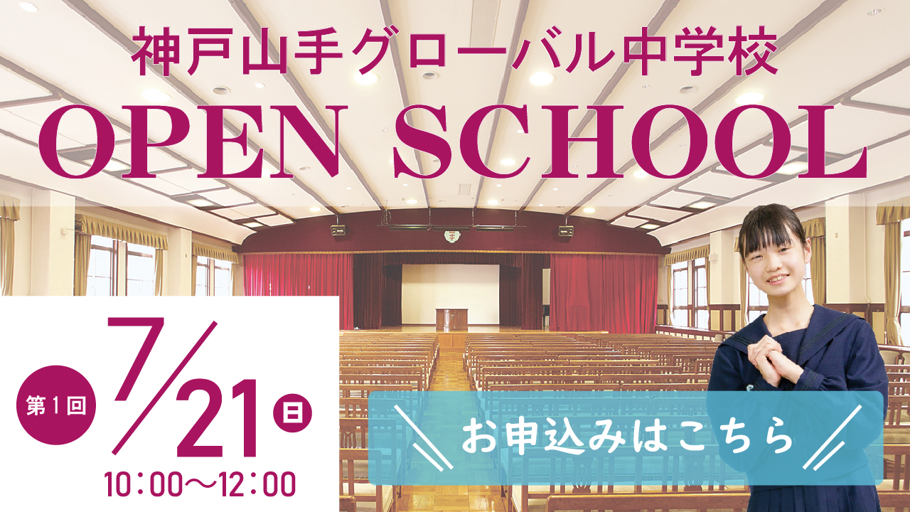 神戸山手女子中学校　オープンスクール