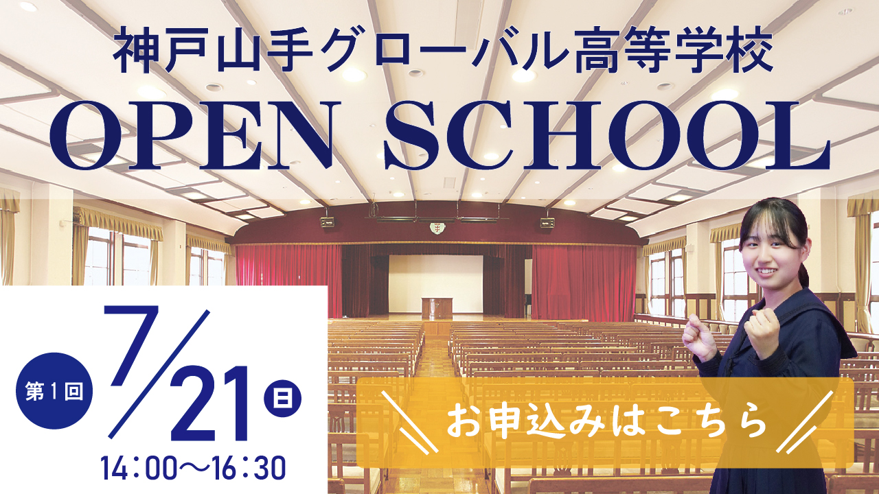 神戸山手女子高等学校　オープンスクール