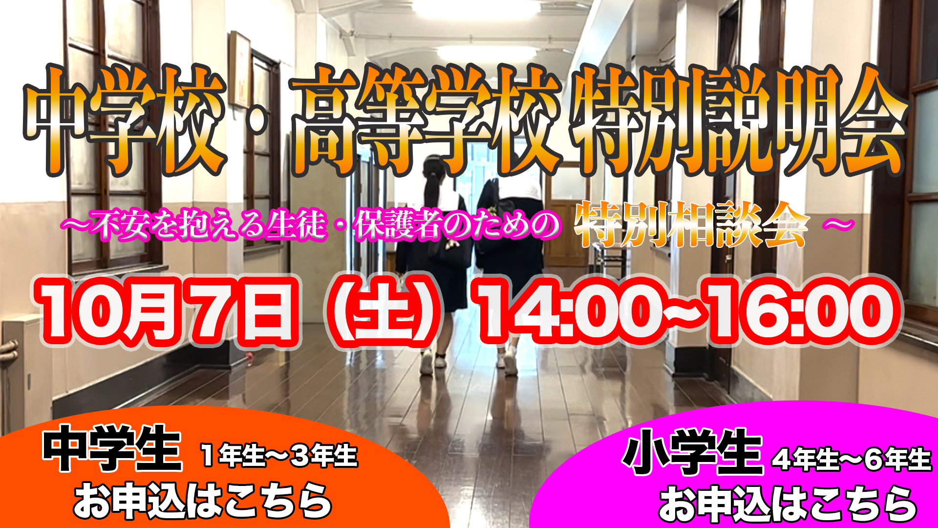 中学校・高等学校 特別説明会