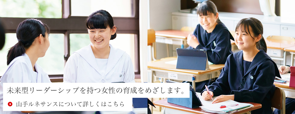 神戸山手女子中学校高等学校