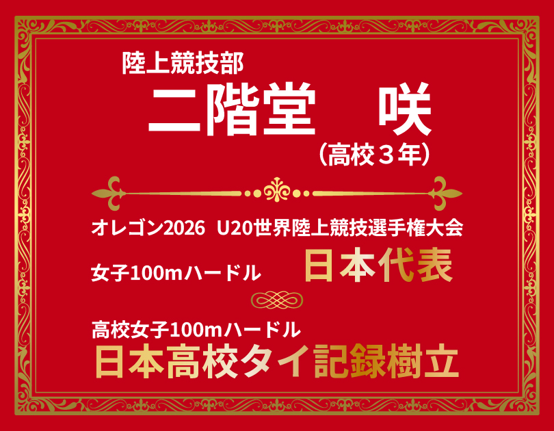 陸上競技部