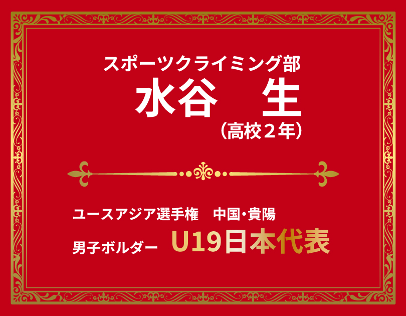 スポーツクライミング部