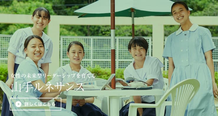 神戸山手女子中学校高等学校
