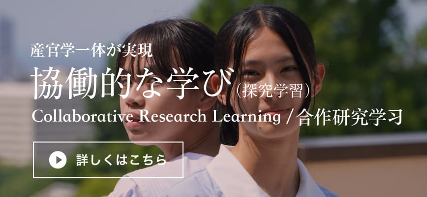 産官学一体が実現　協働的な学び（探究学習）