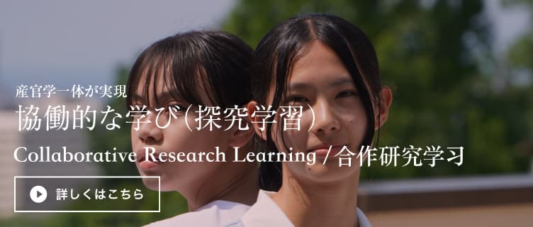 産官学一体が実現　協働的な学び（探究学習）