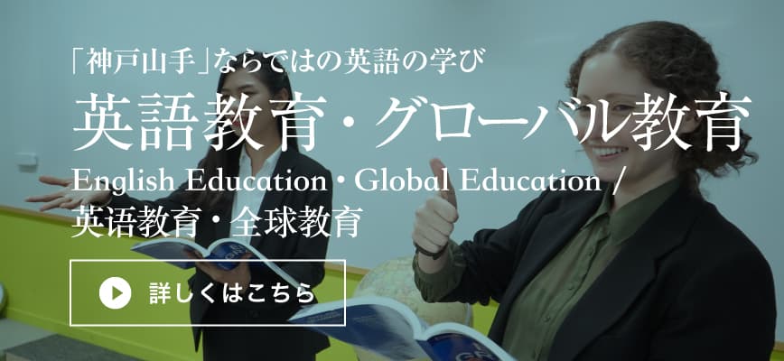 「神戸山手」ならではの英語の学び　グローバル教育
