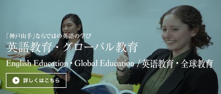 「神戸山手」ならではの英語の学び　英語教育・グローバル教育