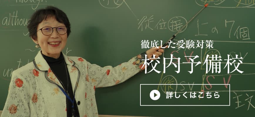 徹底した受験対策　校内予備校