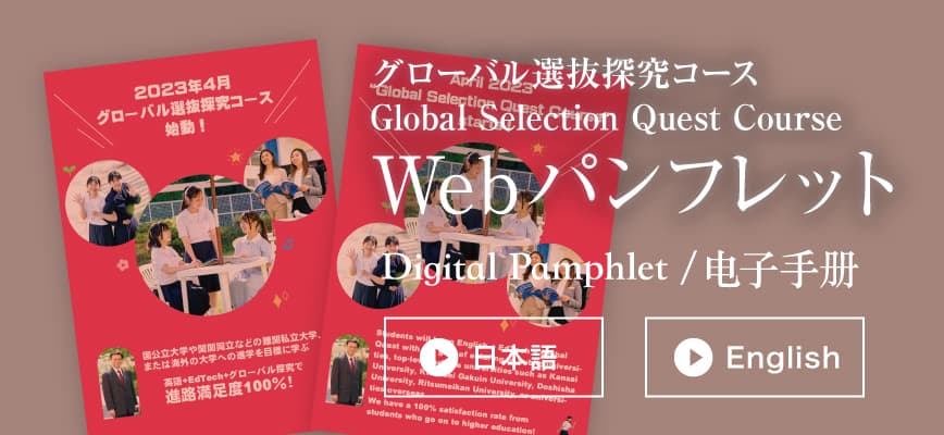 グローバル選抜探究コース Global Selection Quest Course Webパンフレット