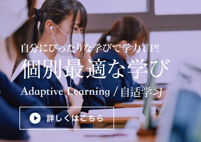 自分にぴったりな学びで学力UP!　個別最適な学び