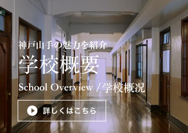 神戸山手の魅力を紹介　学校概要