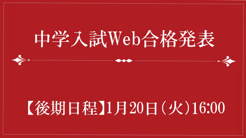 Web発表【後期日程】.png